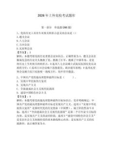 2026年上外黨?？荚囶}庫附參考答案（預(yù)熱題）