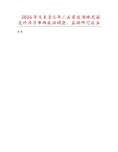 2026年及未來5年工業(yè)用玻璃棒式溫度計項目市場數(shù)據(jù)調(diào)查、監(jiān)測研究報告