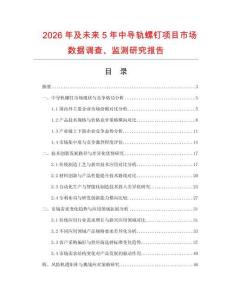 2026年及未來5年中導(dǎo)軌螺釘項(xiàng)目市場(chǎng)數(shù)據(jù)調(diào)查、監(jiān)測(cè)研究報(bào)告