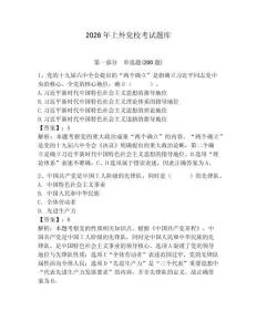 2026年上外黨?？荚囶}庫附答案（預(yù)熱題）