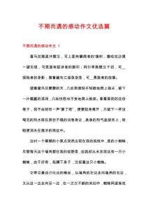 不期而遇的感动作文优选篇