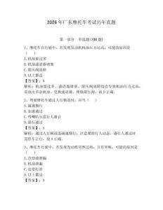 2026年廣東摩托車考試歷年真題附參考答案（達(dá)標(biāo)題）