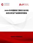 2026年中國密碼門禁機(jī)行業(yè)市場動態(tài)分析及產(chǎn)業(yè)前景研判報(bào)告