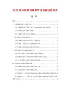 2026年中國(guó)塑料褲架市場(chǎng)調(diào)查研究報(bào)告