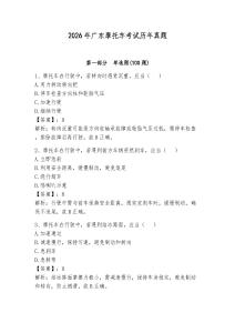 2026年广东摩托车考试历年真题附答案（夺分金卷）