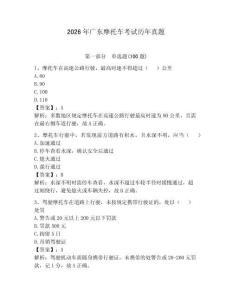 2026年廣東摩托車(chē)考試歷年真題（考點(diǎn)梳理）