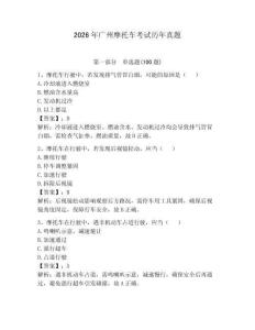 2026年廣州摩托車考試歷年真題【達標題】
