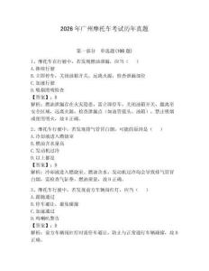2026年廣州摩托車考試歷年真題及參考答案（達標題）