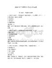 2026年广州摩托车考试历年真题及完整答案（必刷）