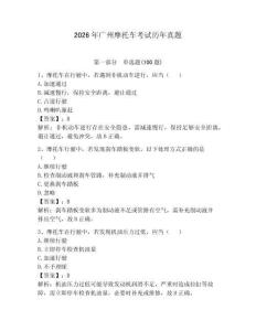 2026年廣州摩托車(chē)考試歷年真題及答案（考點(diǎn)梳理）