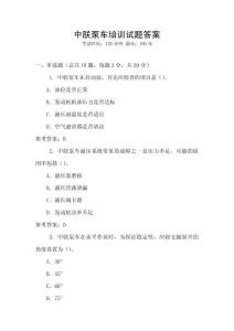 中朕泵車培訓試題答案