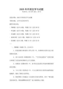 2025年外国文学与试题