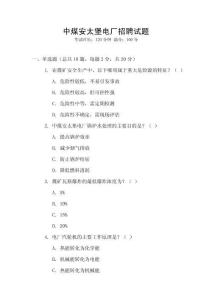 中煤安太堡電廠招聘試題