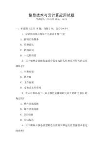 信息技術(shù)與云計(jì)算應(yīng)用試題