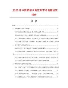 2026年中國噴射式真空泵市場調查研究報告