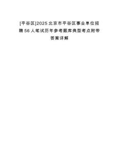 [平谷区]2025北京市平谷区事业单位招聘56人笔试历年参考题库典型考点附带答案详解