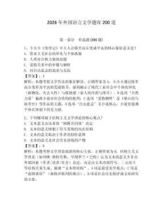 2026年外国语言文学题库200道【全优】