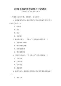 2026年戲劇影視鑒賞與評論試題