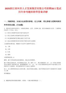2025浙江紹興市人才發(fā)展集團有限公司招聘20人筆試歷年參考題庫附帶答案詳解