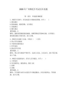 2026年广州摩托车考试历年真题附完整答案【必刷】