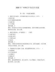 2026年廣州摩托車(chē)考試歷年真題附完整答案【考點(diǎn)梳理】