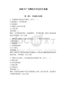 2026年廣州摩托車考試歷年真題附完整答案（考點梳理）