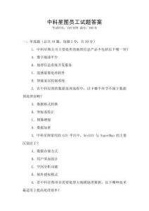 中科星圖員工試題答案