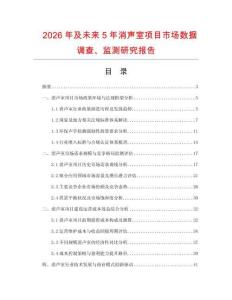 2026年及未來5年消聲室項目市場數據調查、監測研究報告