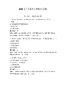 2026年廣州摩托車考試歷年真題附答案（達(dá)標(biāo)題）