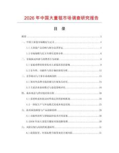 2026年中國大童毯市場調查研究報告