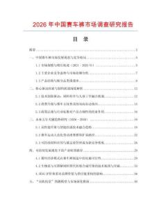 2026年中國(guó)賽車褲市場(chǎng)調(diào)查研究報(bào)告