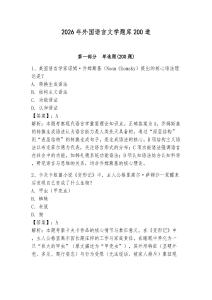 2026年外国语言文学题库200道及完整答案（考点梳理）