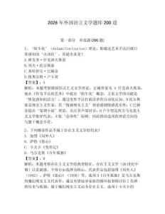 2026年外国语言文学题库200道及答案【必刷】