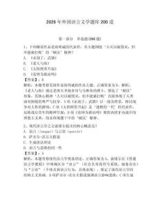 2026年外国语言文学题库200道及答案【新】