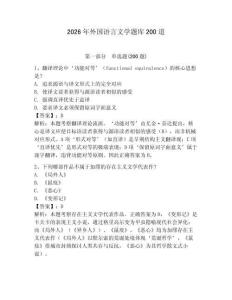 2026年外國語言文學題庫200道及答案【有一套】