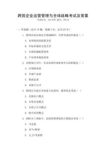 跨國企業運營管理與全球戰略考試及答案