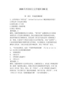 2026年外國語言文學題庫200道及答案（新）