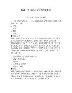 2026年外國語言文學題庫200道及答案（最新）
