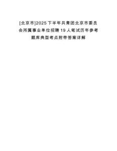 [北京市]2025下半年共青團北京市委員會所屬事業單位招聘19人筆試歷年參考題庫典型考點附帶答案詳解