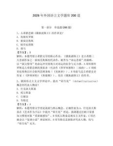 2026年外國語言文學題庫200道帶答案（研優(yōu)卷）