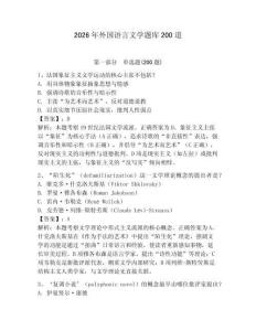 2026年外國語言文學題庫200道有答案
