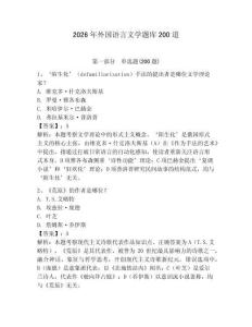 2026年外国语言文学题库200道附参考答案（考试直接用）