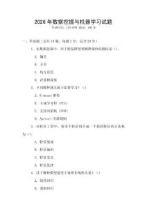 2026年数据挖掘与机器学习试题