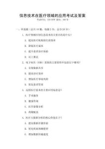 信息技術(shù)在醫(yī)療領(lǐng)域的應(yīng)用考試及答案