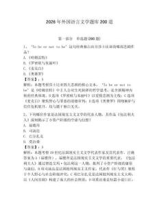 2026年外國語言文學題庫200道（全優）