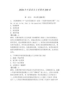 2026年外國語言文學題庫200道（含答案）