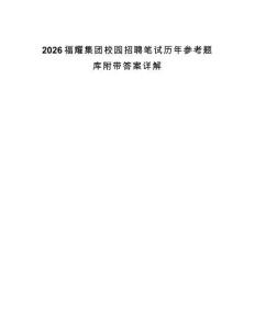 2026福耀集團校園招聘筆試歷年參考題庫附帶答案詳解