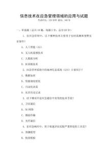 信息技術(shù)在應(yīng)急管理領(lǐng)域的應(yīng)用與試題
