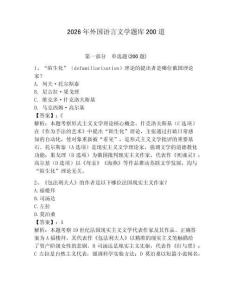 2026年外國語言文學題庫200道（有一套）