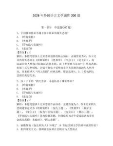 2026年外國語言文學題庫200道（綜合卷）